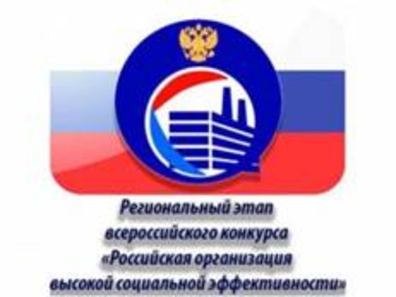 Начался прием заявок для участия  в региональном этапе всероссийского конкурса «Российская организация высокой  социальной эффективности» - 2025.