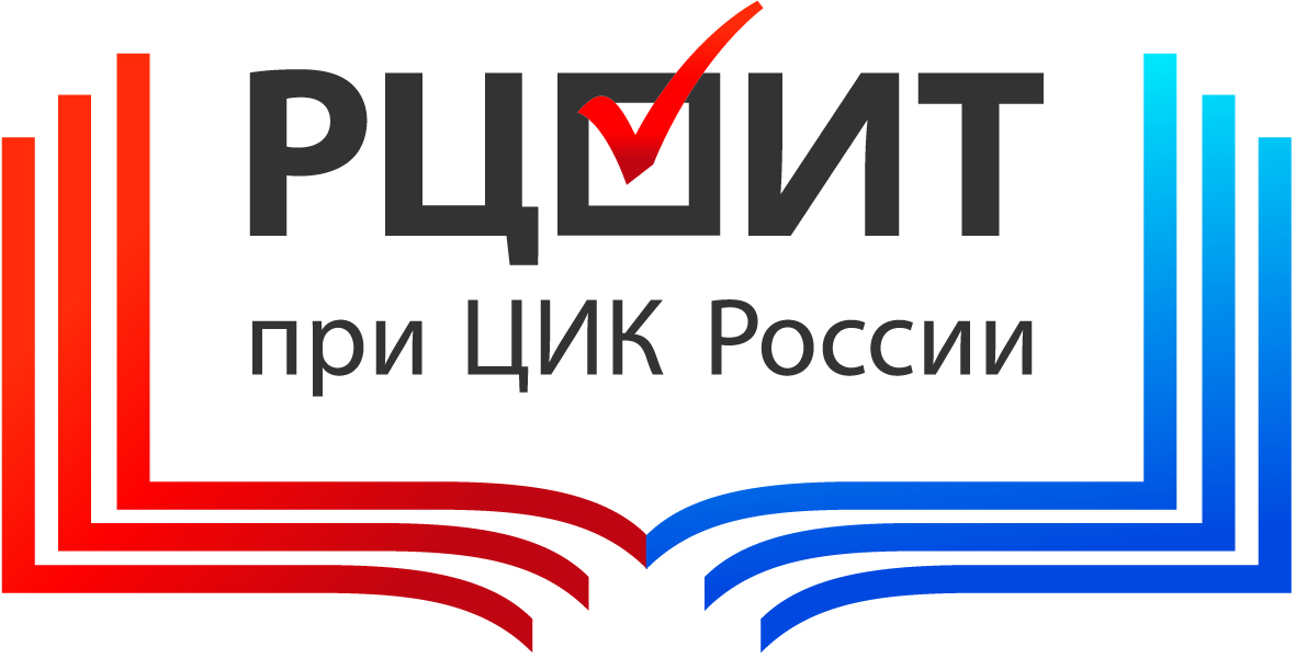 Российский центр обучения избирательным технологиям при Центральной избирательной комиссии Российской Федерации.
