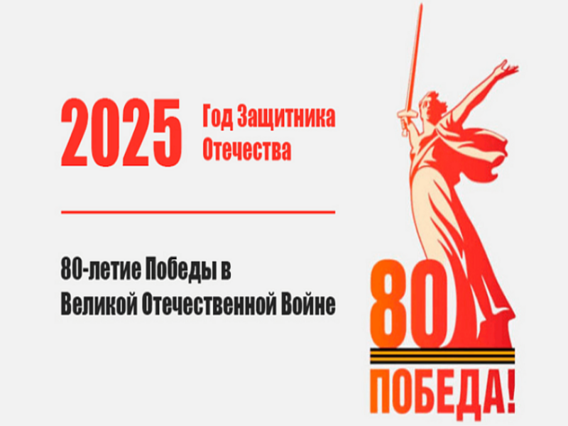 Год защитника Отечества - 2025.