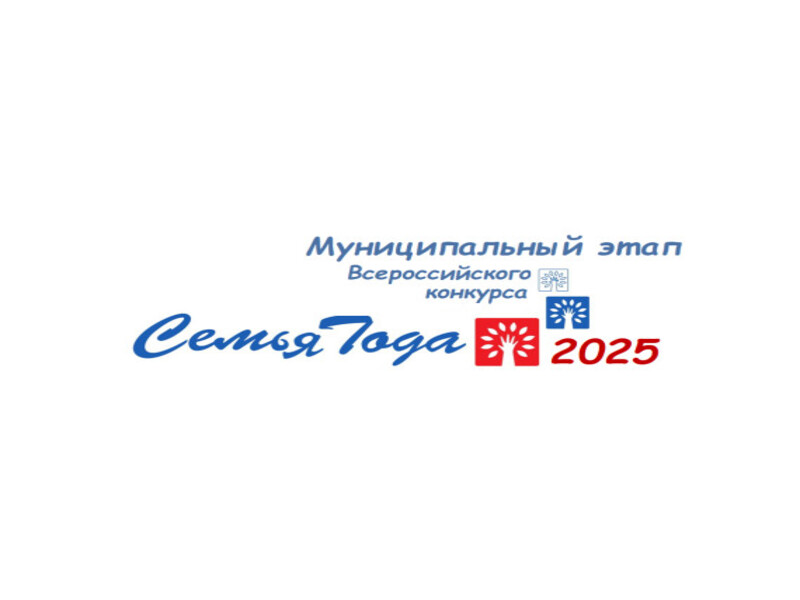 Стартовал муниципальный этап Всероссийского конкурса «Семья года 2025».