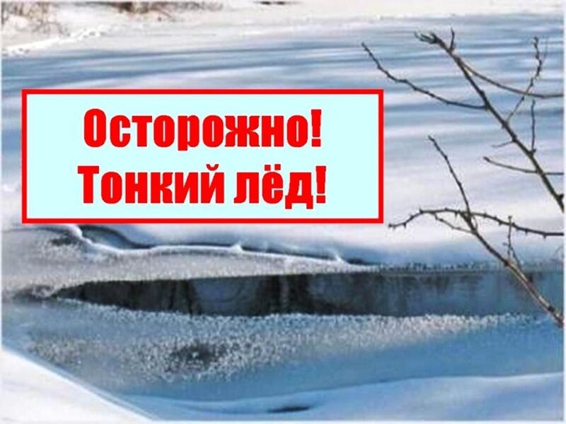 Осторожно! Тонкий лед!.