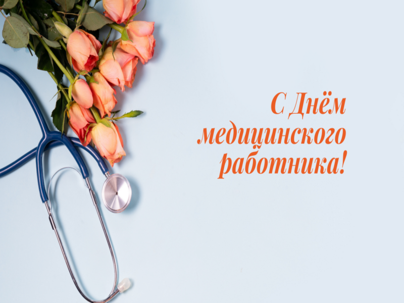 Уважаемые работники здравоохранения, ветераны отрасли!.