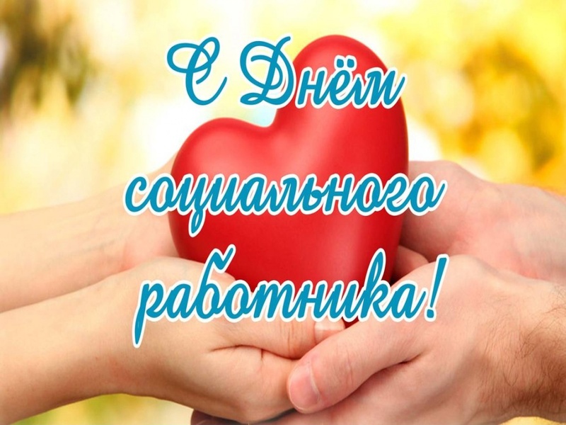 8 июня - День социального работника!.