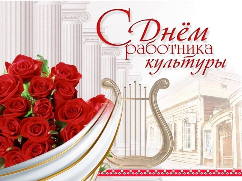 Уважаемые работники культуры!.