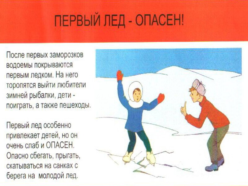 Первый лед опасен!.