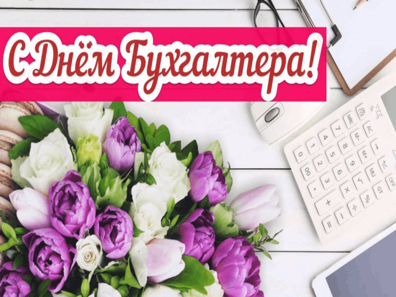 21 ноября - День бухгалтера!.