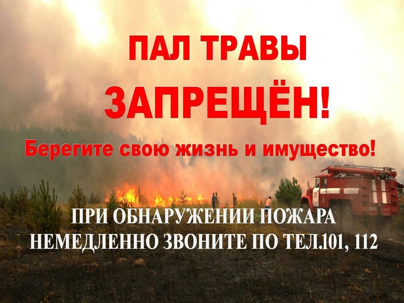 Не жгите сухую траву!!!!!!!.