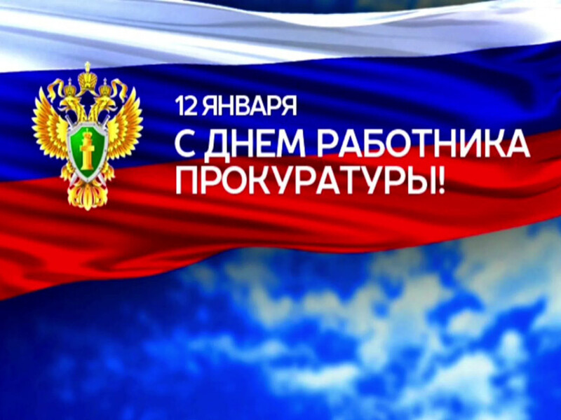 12 января - День работника прокуратуры Российской Федерации.
