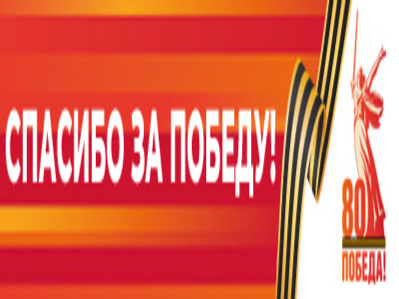 «80 лет Великой Победе».