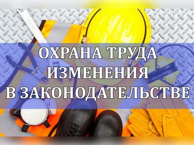 Изменения в области охраны труда.