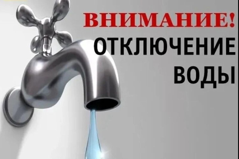 Внимание! Отключение воды.