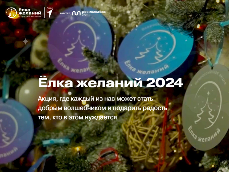 Стартовала Всероссийская акция «Елка желаний».