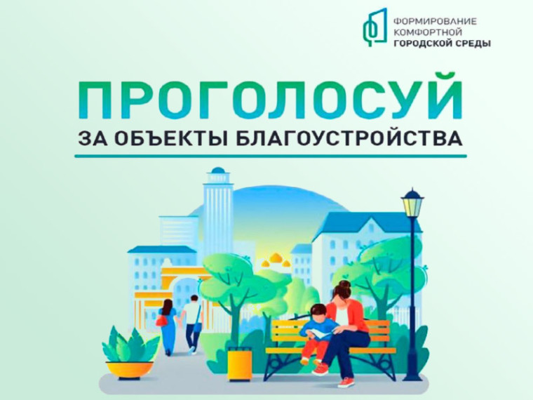 Голосуем за объекты благоустройства.