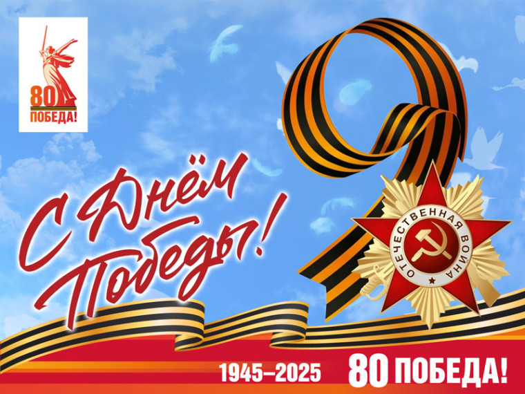 С Днем Великой Победы!.
