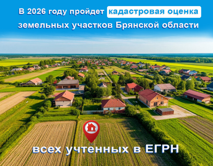Извещение о проведении в 2026 году государственной кадастровой оценки земельных участков на территории Брянской области.