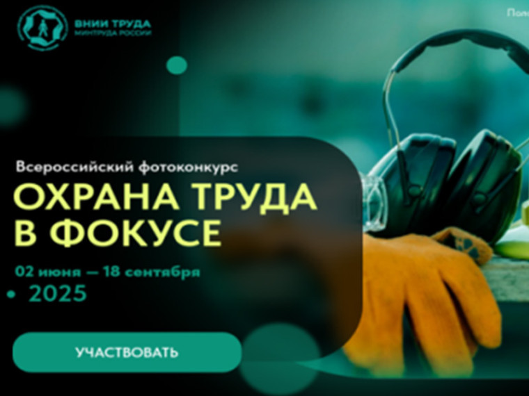 Минтрудом России и ФГБУ «ВНИИ труда» Минтруда России, с 2 июня по 18 сентября 2025 года проводится Всероссийский конкурс на лучшую фотоработу «Охрана труда в фокусе».