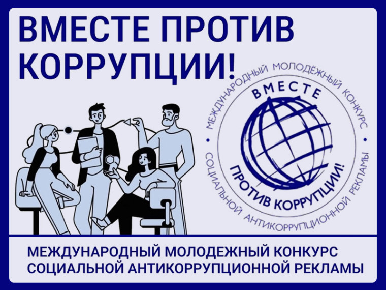 1 мая 2025 года стартовал прием заявок на ежегодный Международный молодежный конкурс социальной антикоррупционной рекламы «Вместе против коррупции!».