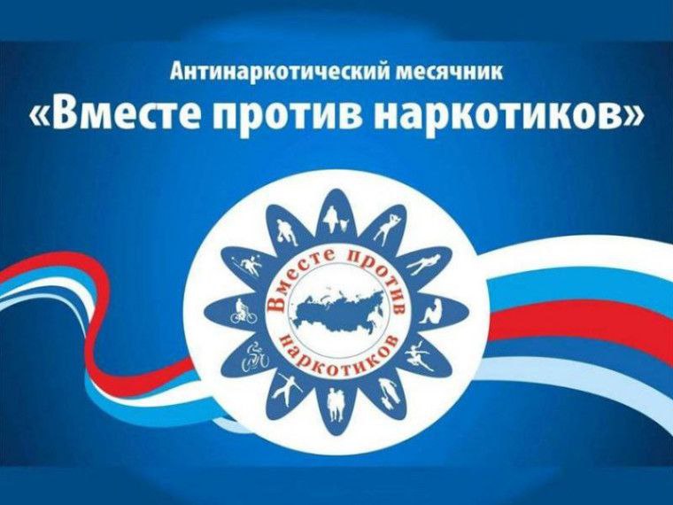 Антинаркотический месячник.