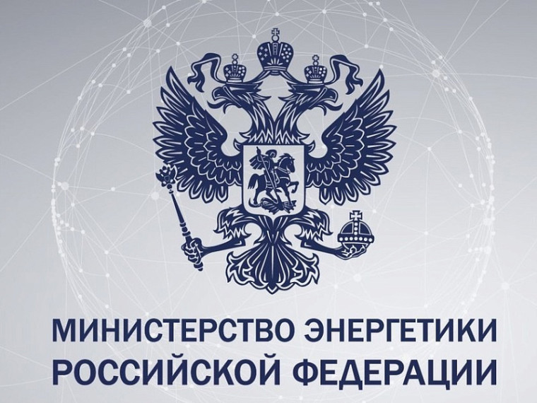 Обзор ответов Минэнерго России.