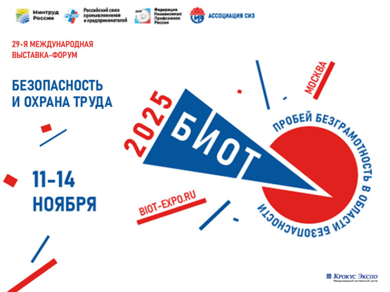 Открыта регистрация участников «БИОТ-2025».