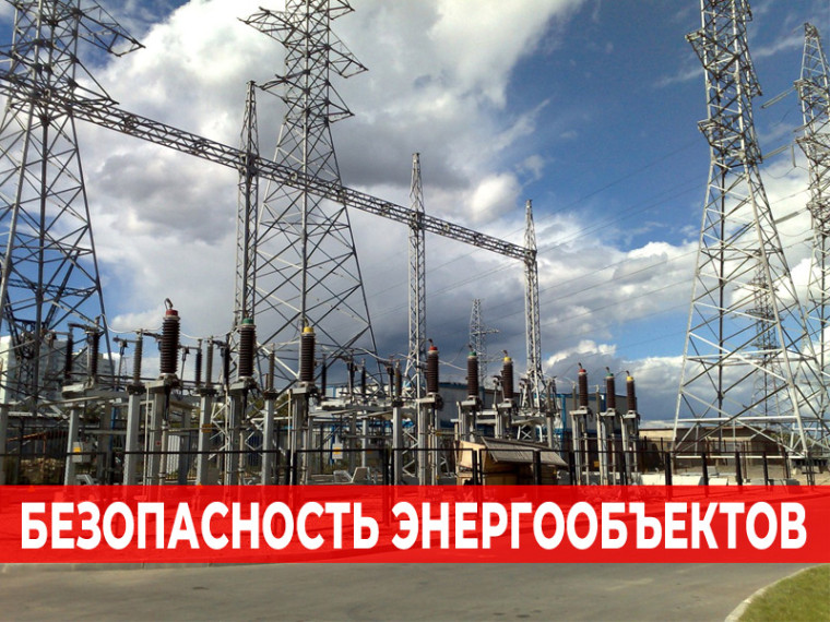 О недопустимости незаконного проникновения на объекты электроэнергетики.
