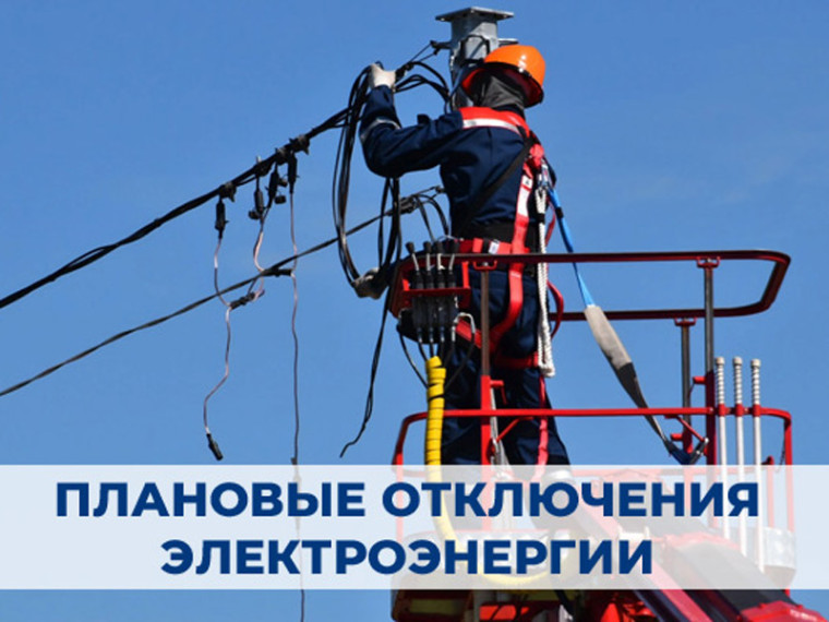 В связи с плановыми ремонтными и профилактическими работами, филиал ПАО «Россети Центр»-«Брянскэнерго» наметил кратковременное отключение энергетических объектов.