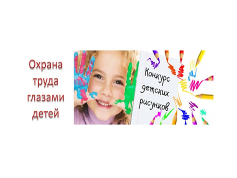 Приглашаем принять участие в областном конкурсе детского рисунка «Охрана труда глазами детей – 2025».