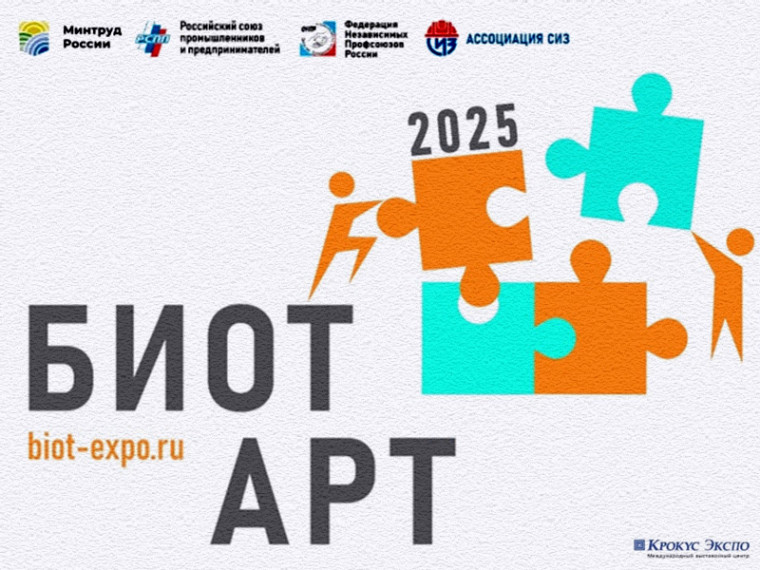 Приглашаем принять участие в отборочном полуфинальном этапе ежегодного творческого конкурса БИОТ АРТ-2025.