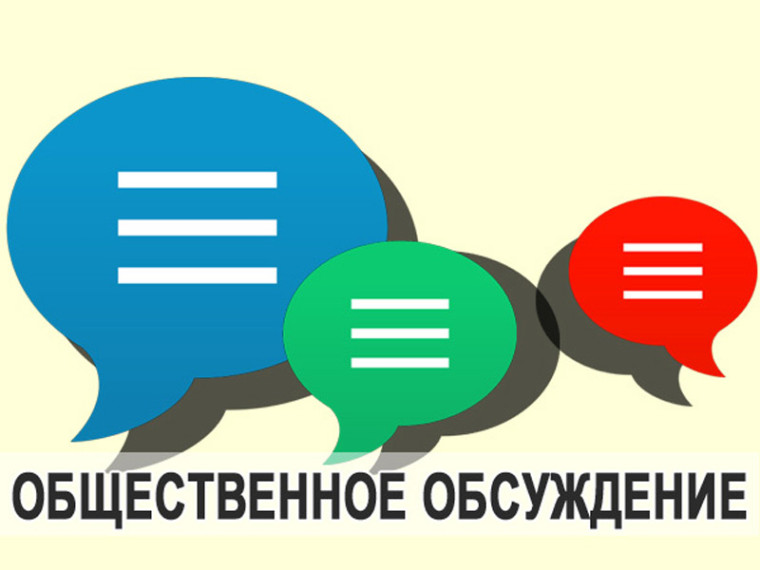 Уведомление о проведении общественных обсуждений материалов.