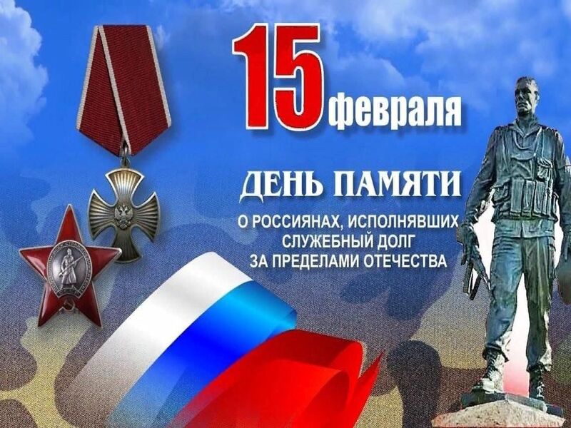 15 февраля - День памяти россиян, исполнявших служебный долг за пределами Отечества.