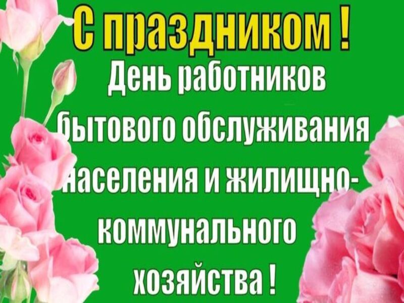 Уважаемые работники и ветераны жилищно-коммунального хозяйства и бытового обслуживания населения! Поздравляем вас с профессиональным праздником!.