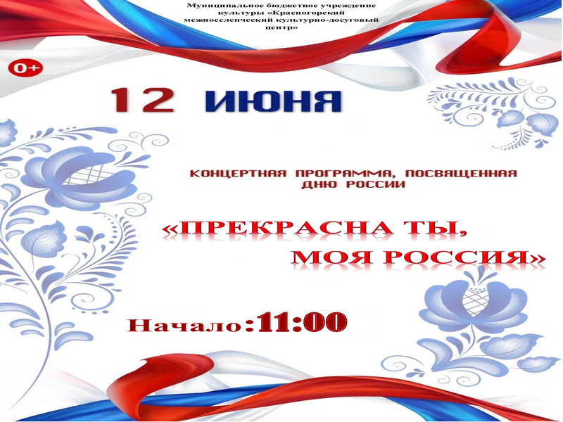 В Красной Горе состоится праздничная программа.