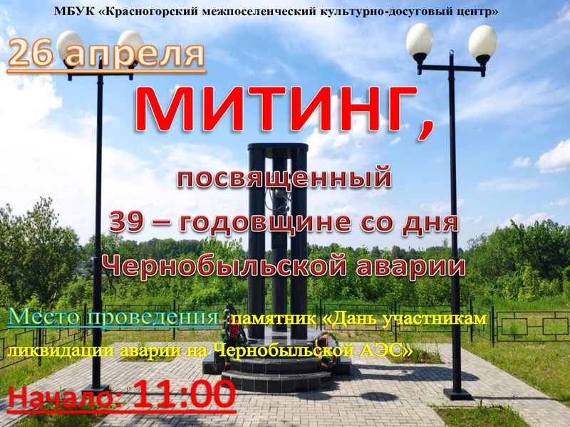 26 апреля 2025 года в 11.00 часов возле Памятника участникам ликвидации последствий катастрофы на Чернобыльской АЭС (пгт.Красная Гора, ул.Советская) состоится торжественный митинг, посвященный 39-й годовщине аварии на Чернобыльской АЭС.