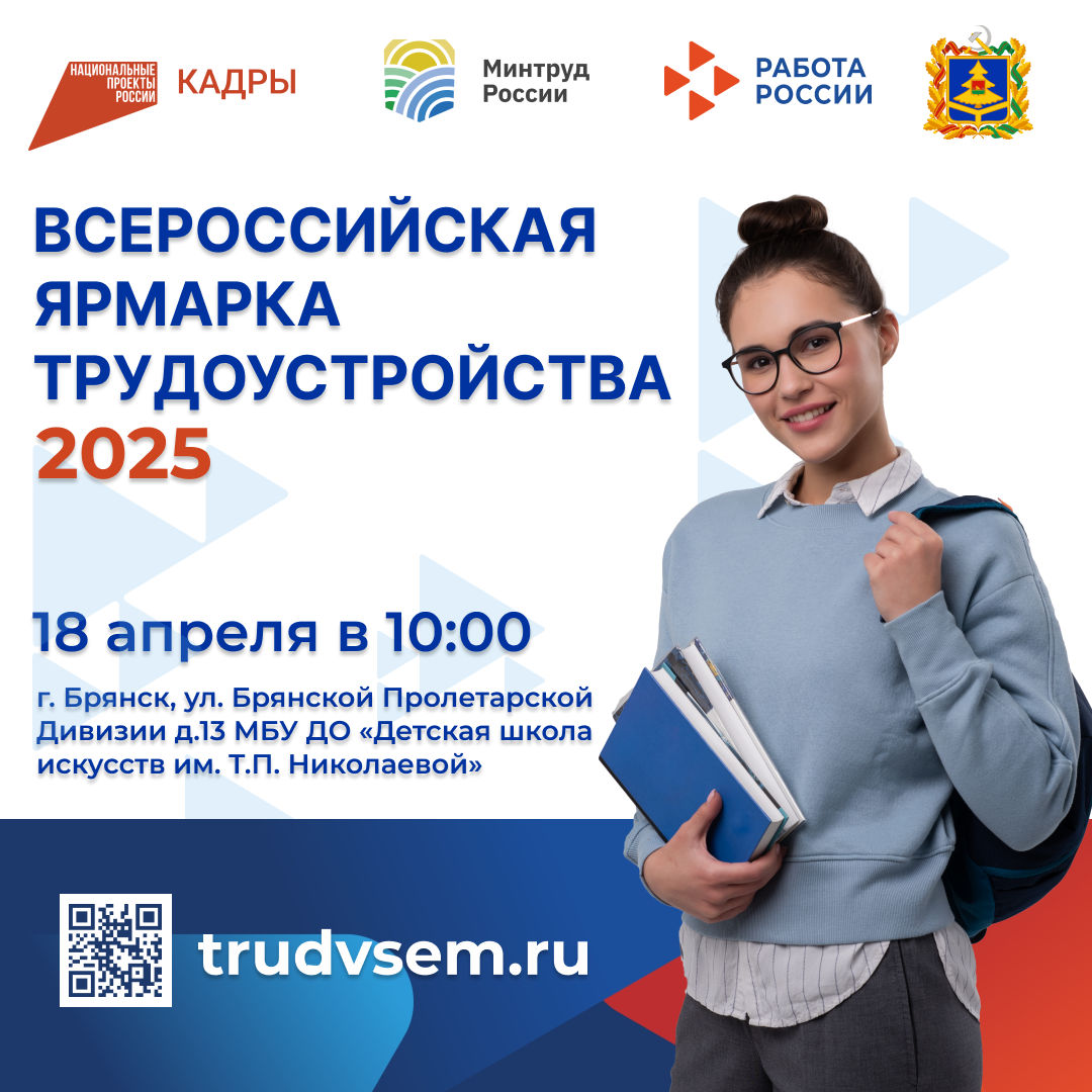 18 апреля пройдёт Всероссийская Ярмарка Трудоустройства 2025 - Работа России Время возможностей.