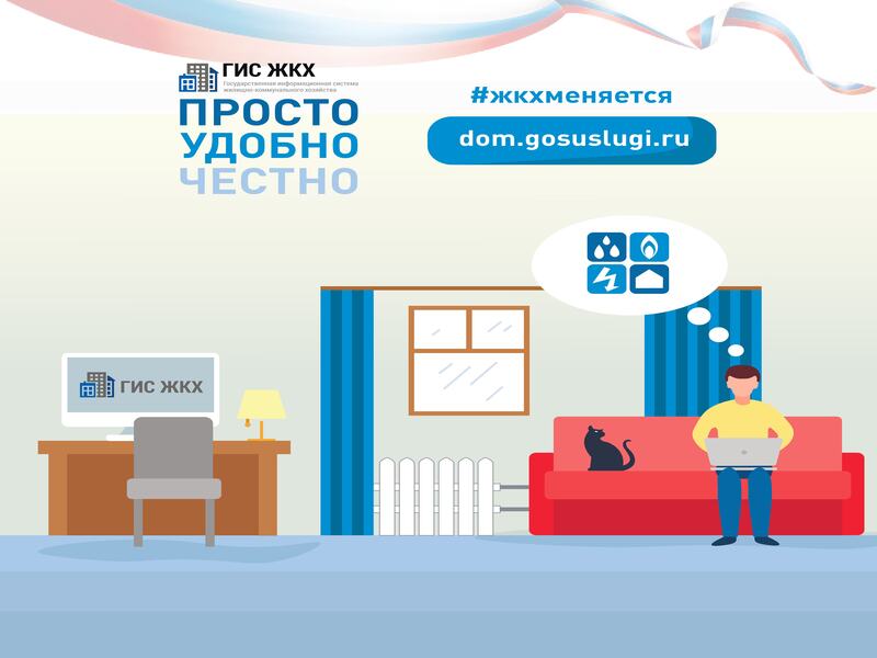 Минстроем России продолжается работа по совершенствованию и распространению приложения «Госуслуги Дом» для решения всех вопросов жилищно-коммунального хозяйства (ЖКХ) в режиме одного окна..
