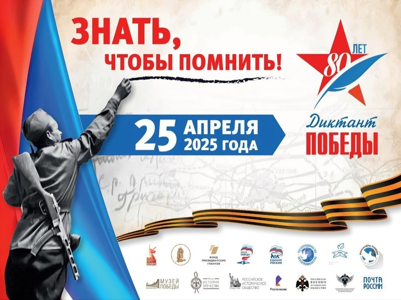 25 апреля 2025 года состоится Седьмой международный исторический Диктант Победы-2025 на тему событий Великой Отечественной войны.