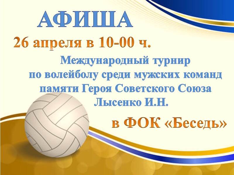 26 апреля 2025 года в физкультурно-оздоровительном комплексе «Беседь» пгт.Красная Гора состоится международный турнир по волейболу памяти Героя Советского Союза Лысенко Ивана Никифоровича.