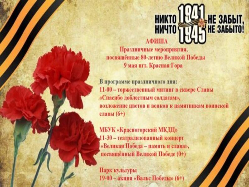 В Красной Горе пройдут праздничные мероприятия, посвящённые 80-летию Великой Победы.