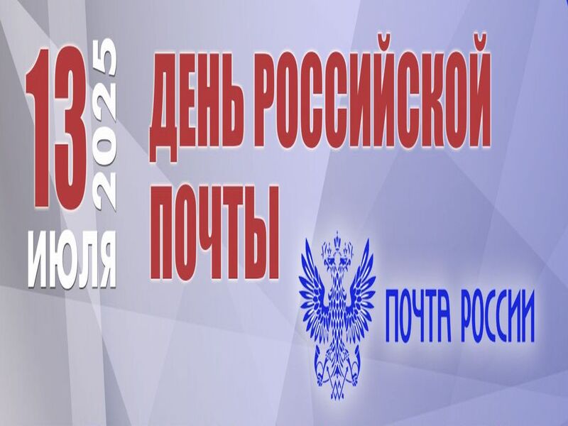 Дорогие работники и ветераны почтовой связи!.