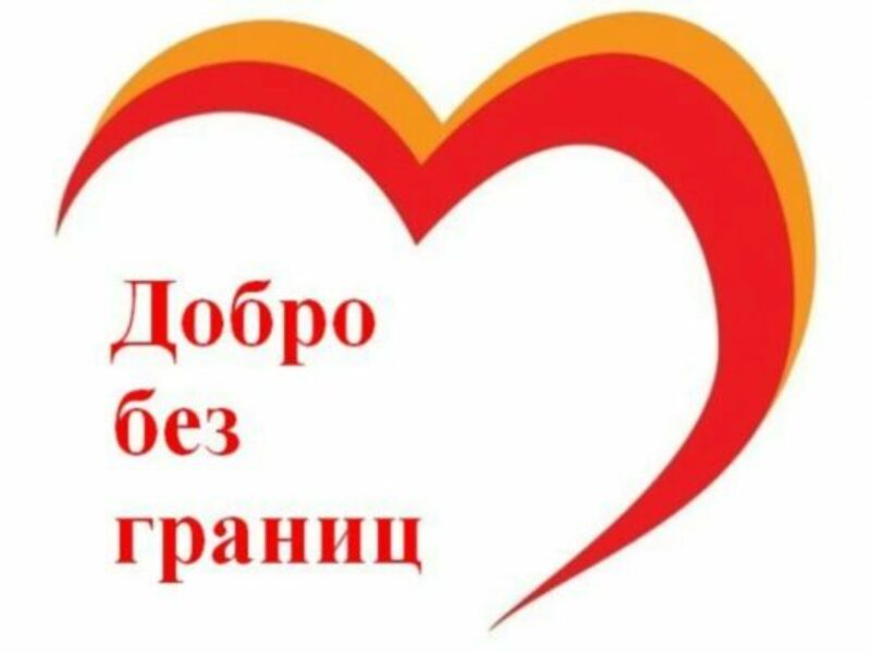С 10 декабря 2024 года по 15 января 2025 года на территории Красногорского района проходила благотворительная акция «Добро без границ».