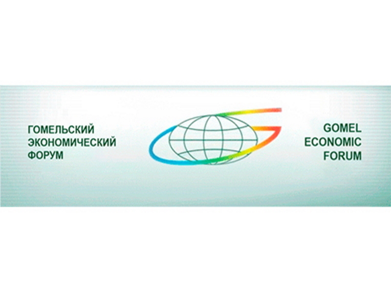 XIX Гомельский экономический форум.