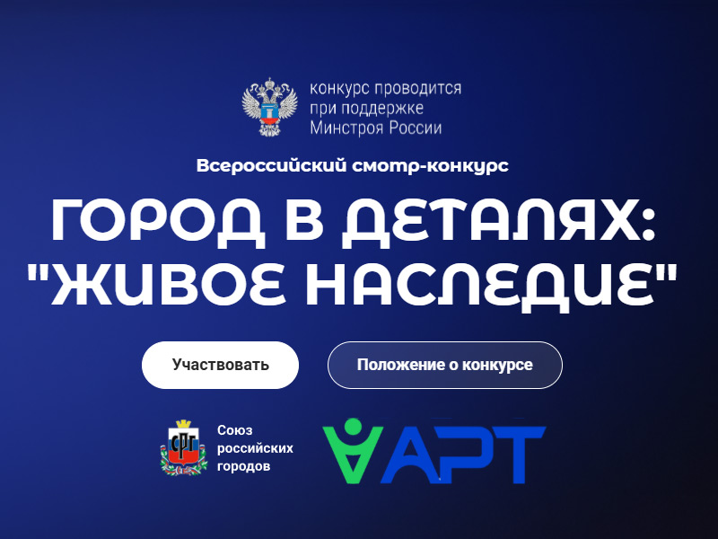 Старт Всероссийского конкурса «Город в деталях: живое наследие».