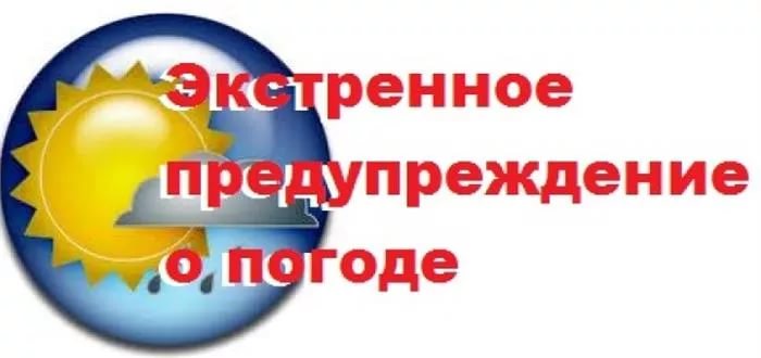 Экстренное предупреждение.