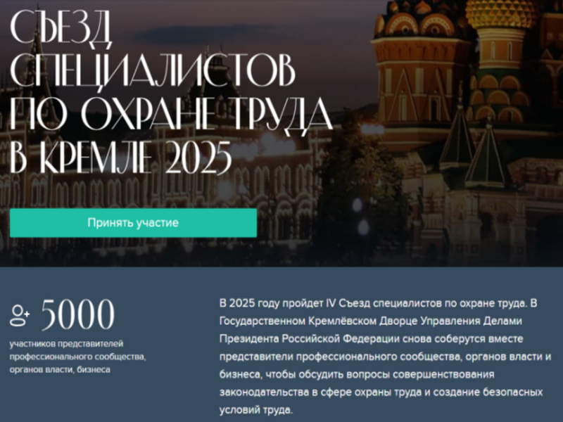 IV Съезд специалистов по охране труда в Кремле – 2025.