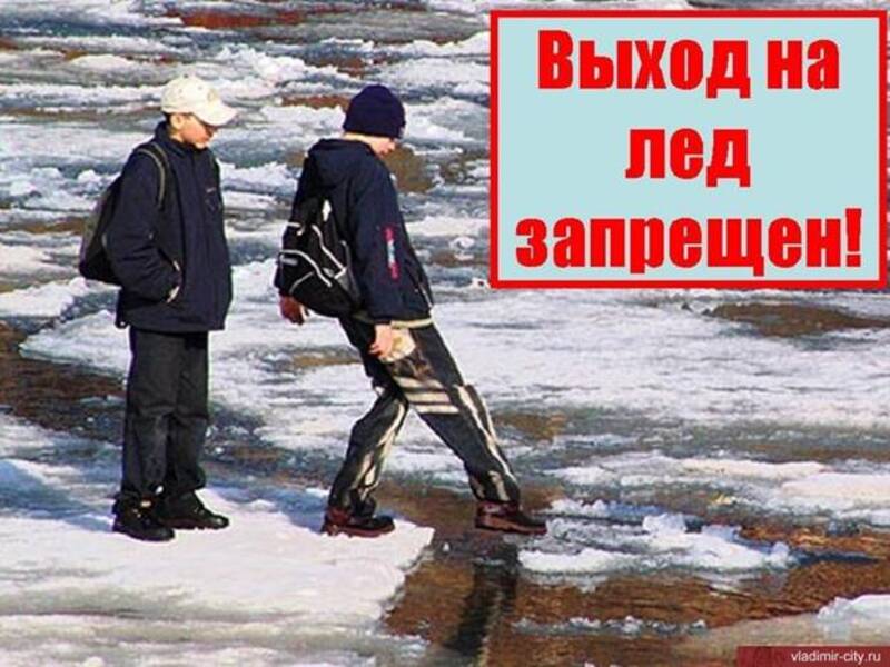 Осторожно, тонкий лед!.