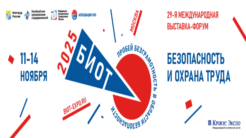 Открыта регистрация участников «БИОТ-2025».