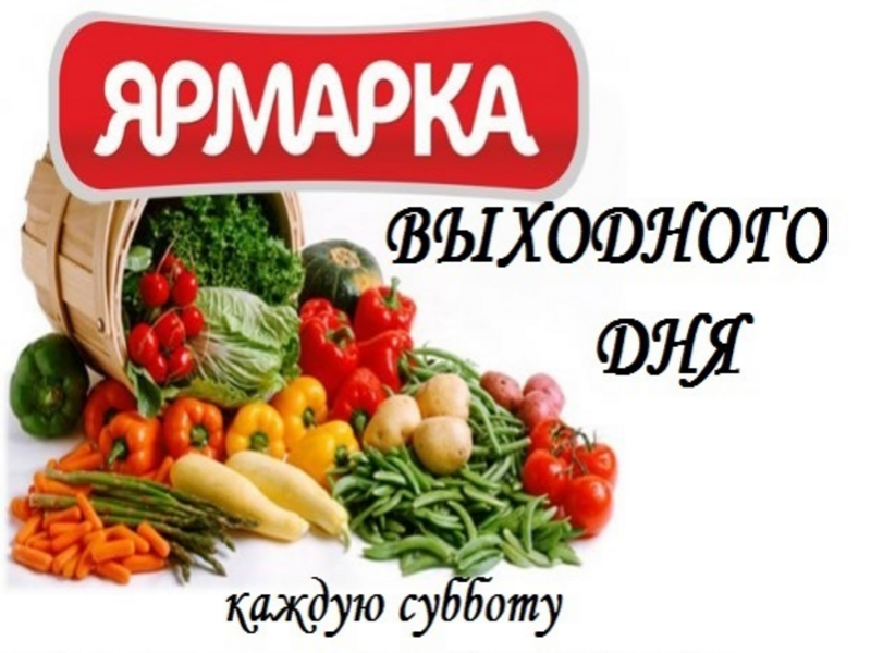 ПРОВЕДЕНИЕ ЯРМАРОК ВЫХОДНОГО ДНЯ В 2025 ГОДУ.