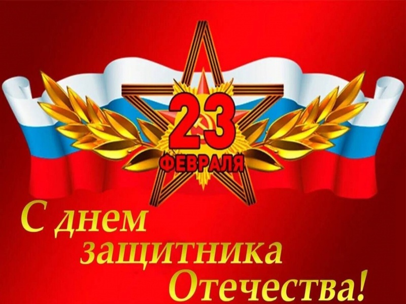 23 февраля - День защитника Отечества!.