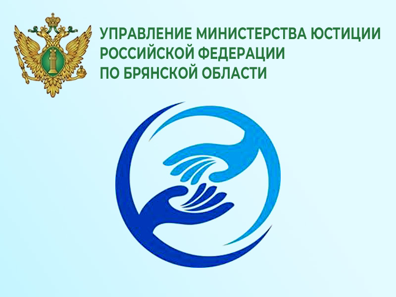 Управление Минюста России по Брянской области подготовила информационные материалы.