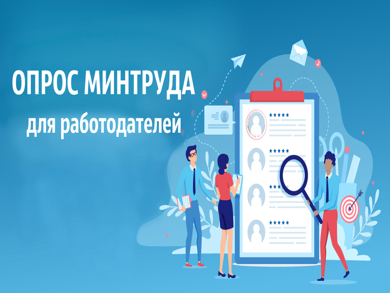 Всероссийский опрос работодателей .
